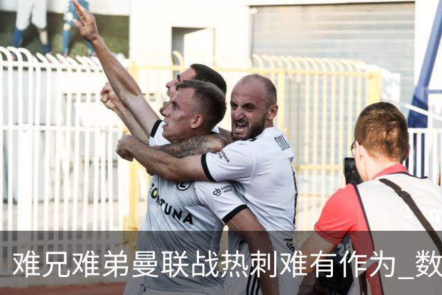 难兄难弟?曼联战热刺难有作为 数据示2-2战平